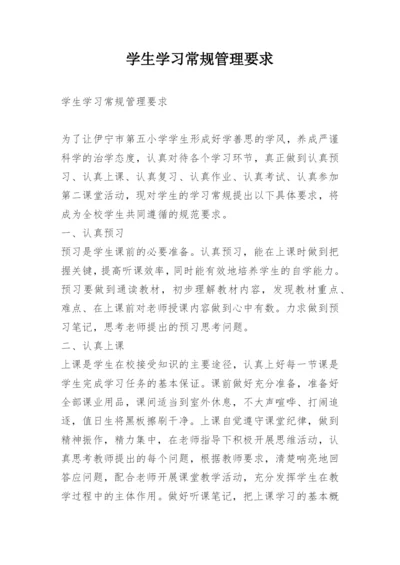 学生学习常规管理要求.docx