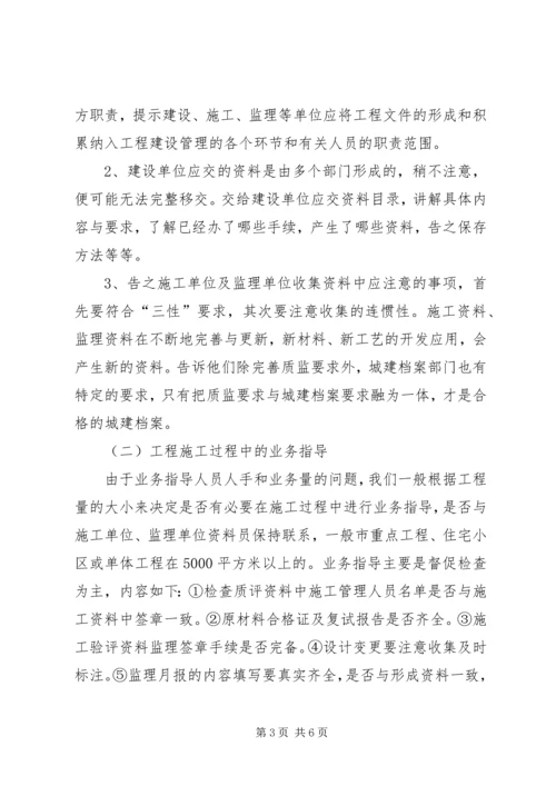 城建档案管理人员对工程档案业务指导的体会 (3).docx