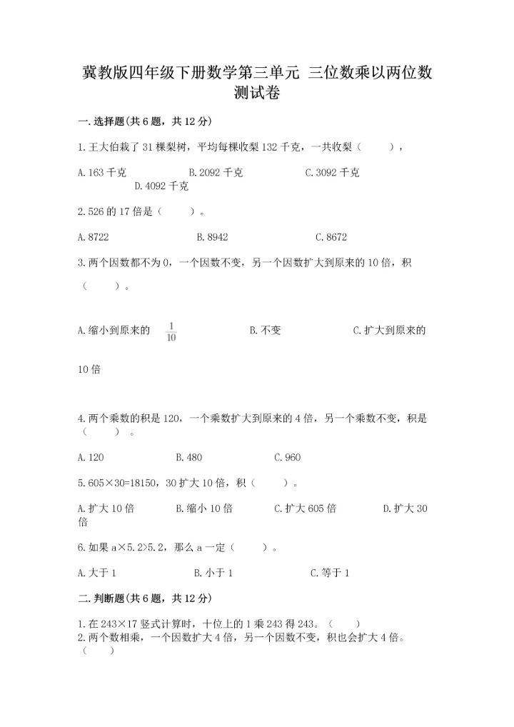 冀教版四年级下册数学第三单元 三位数乘以两位数 测试卷精品（完整版）.docx