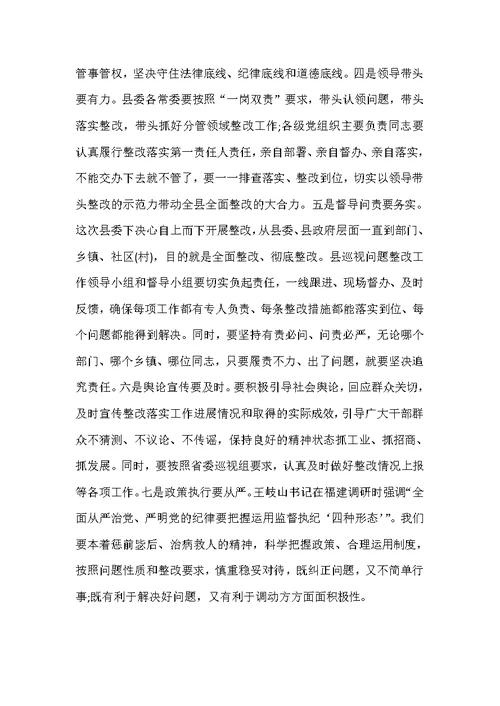 在全县落实省委巡视组反馈意见整改工作动员会议上的主持讲话范文稿