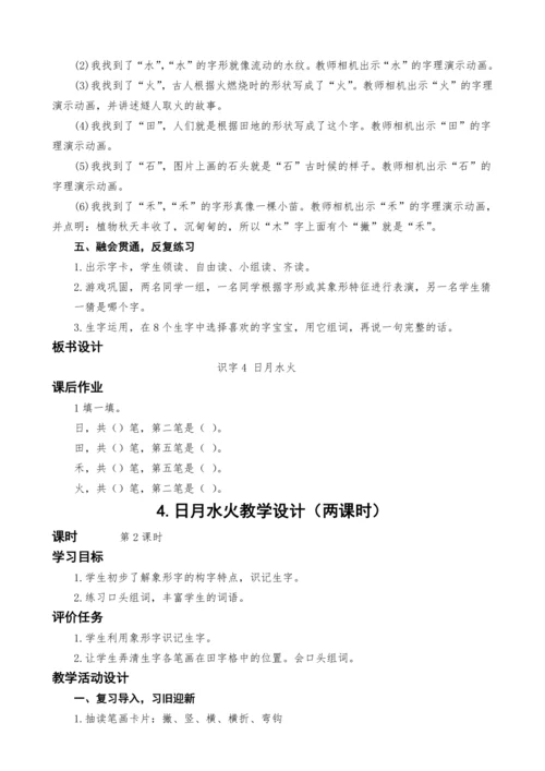 统编版语文一上识字单元4.日月水火教学设计（两课时）