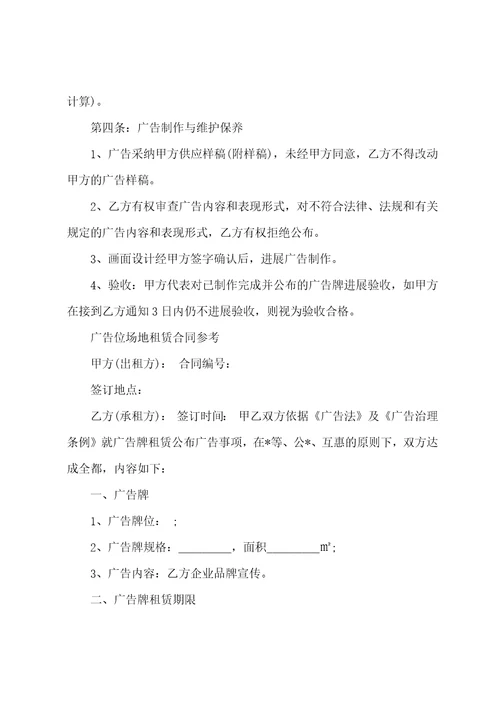 广告场地合同范本菁华篇范例