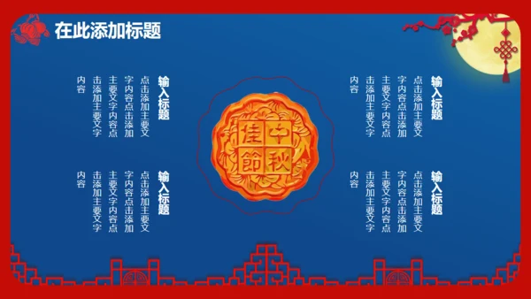 喜迎中秋欢度国庆通用PPT模板