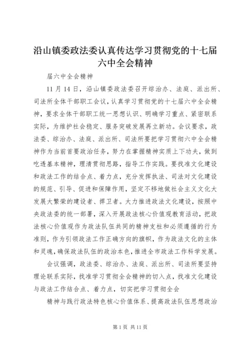 沿山镇委政法委认真传达学习贯彻党的十七届六中全会精神.docx