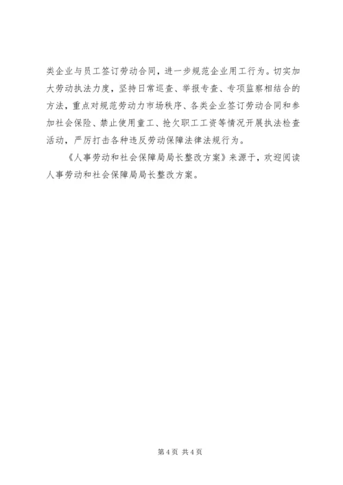 人事劳动和社会保障局局长整改方案.docx