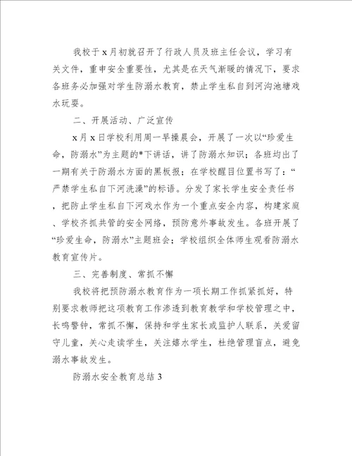 2023年防溺水安全教育总结10篇精选文档