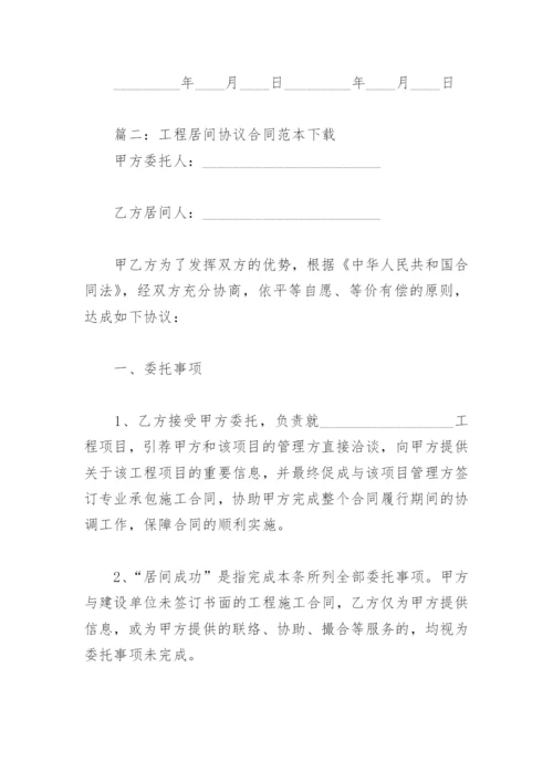 工程居间协议合同范本下载(精选4篇).docx