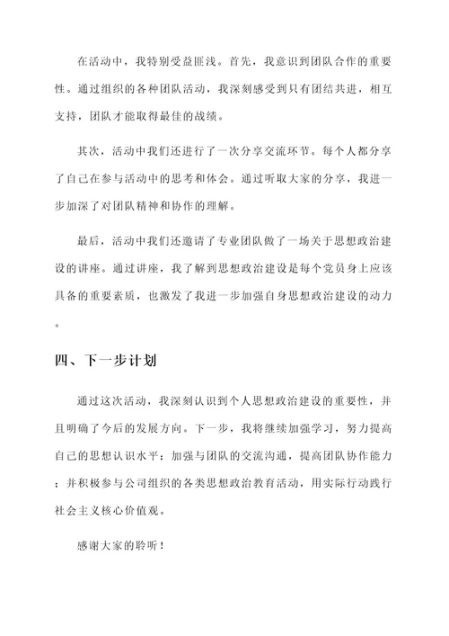 个人思想政治建设情况汇报