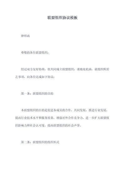 联盟组织协议模板