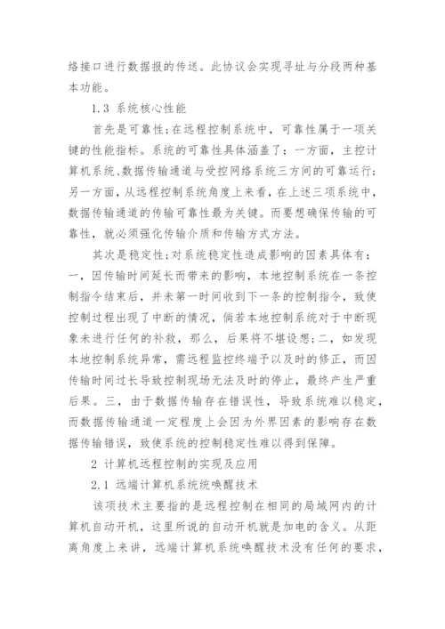 计算机远程控制方面的相关论文精编.docx