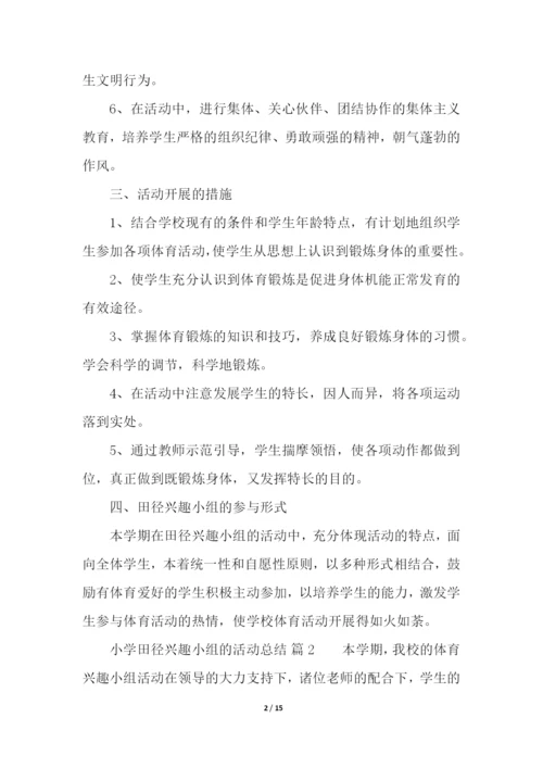 小学田径兴趣小组的活动总结(精选7篇).docx