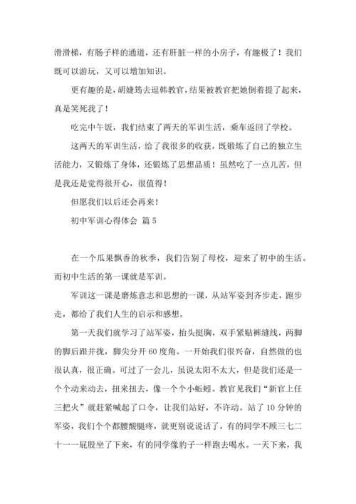 初中军训心得体会模板汇总七篇（三）.docx