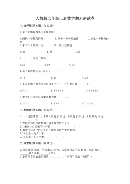 人教版二年级上册数学期末测试卷【考试直接用】.docx