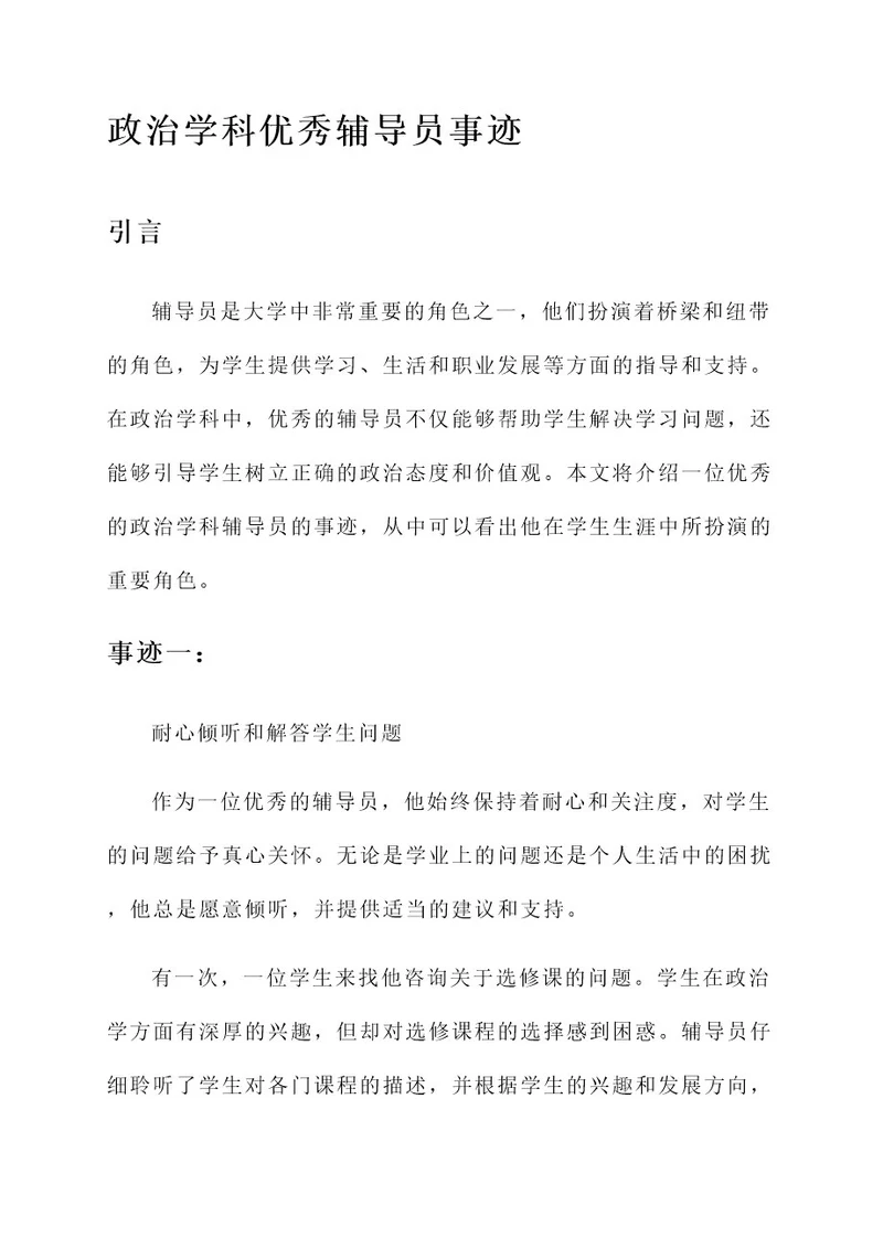 政治学科优秀辅导员事迹