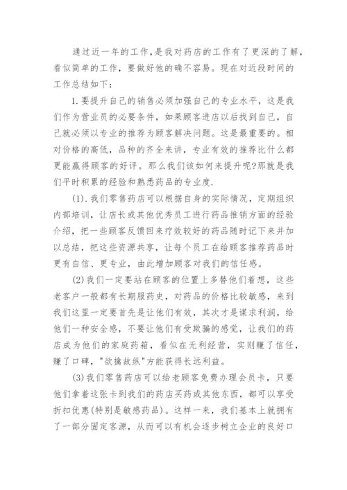 药店店长转正自我总结范文.docx