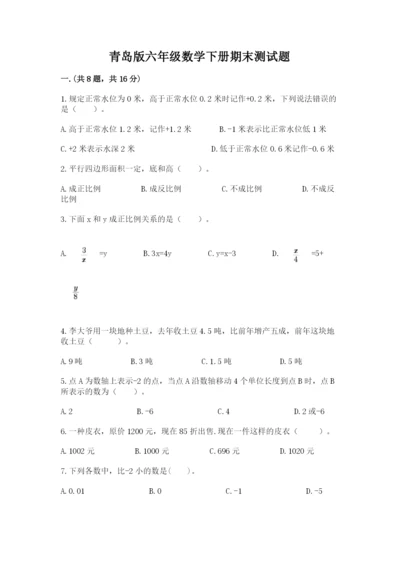 青岛版六年级数学下册期末测试题附完整答案（名校卷）.docx