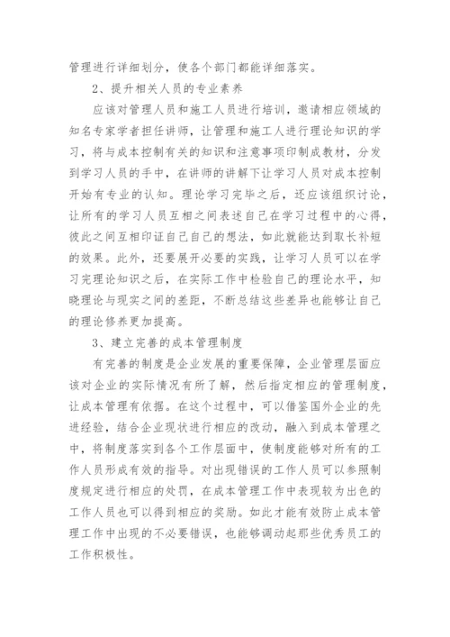 市场经济下建筑经济成本管理论文.docx