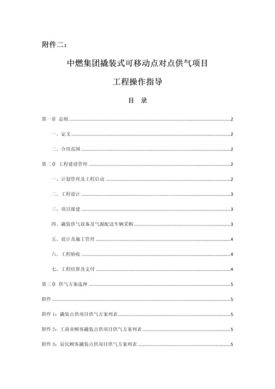 中燃集团撬装式可移动点对点供气项目操作指引.docx