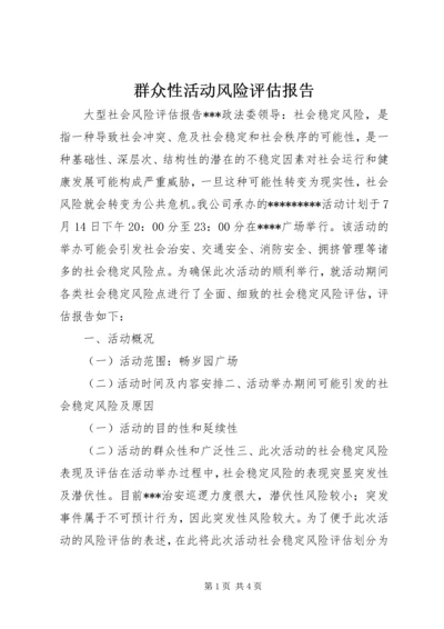 群众性活动风险评估报告 (2).docx