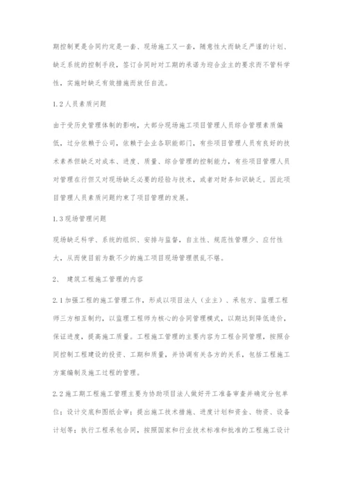 关于建筑工程施工管理问题的思考.docx