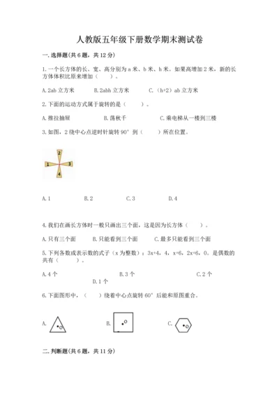 人教版五年级下册数学期末测试卷（满分必刷）.docx