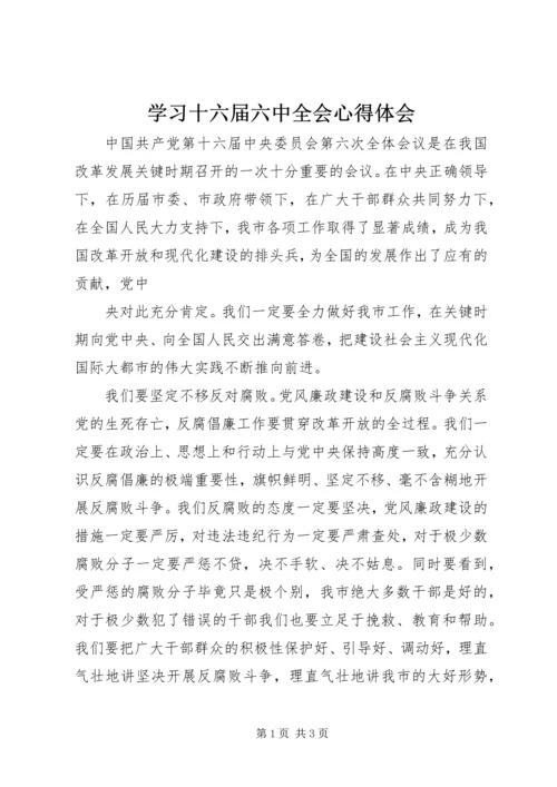 学习十六届六中全会心得体会 (9).docx