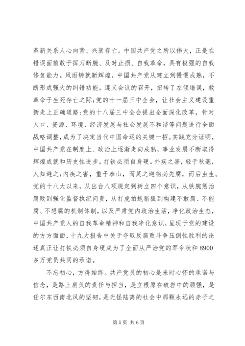 党课-不忘初心，方的始终.docx