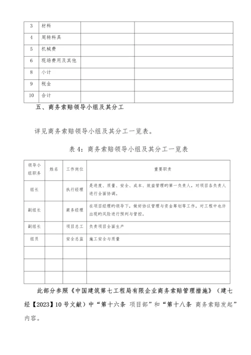 商务索赔策划书模板.docx