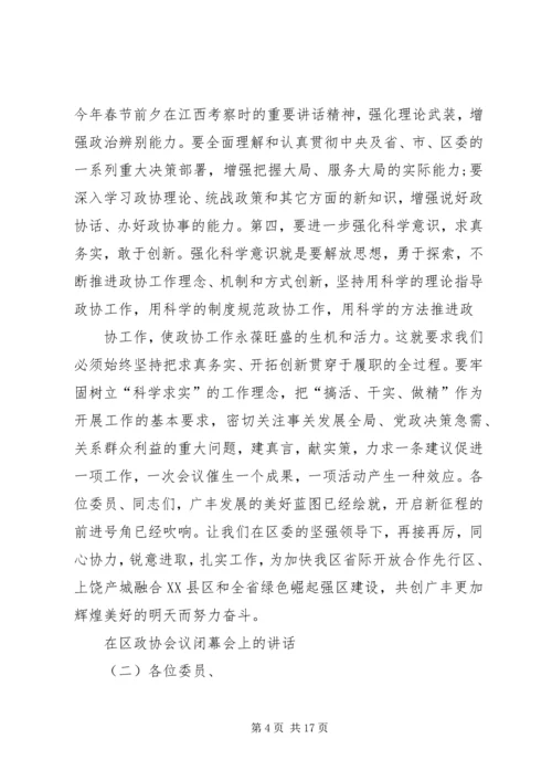 区政协会议闭幕会讲话.docx