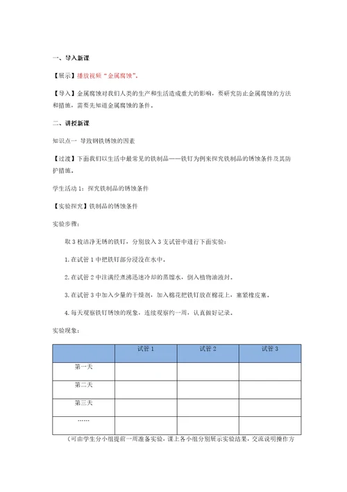 教学方案钢铁的锈蚀与防护