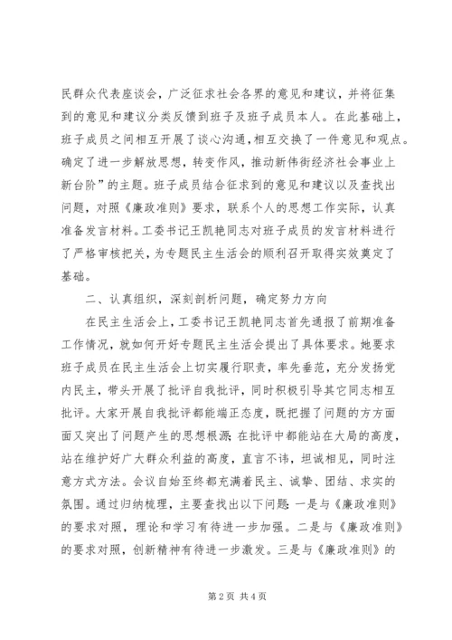 学习《廉政准则》干部作风建设民主生活会情况报告.docx