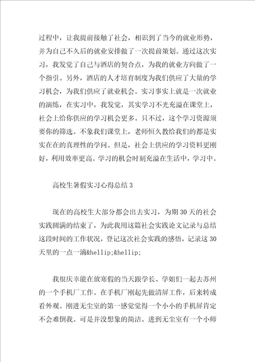 大学生暑假实习心得总结