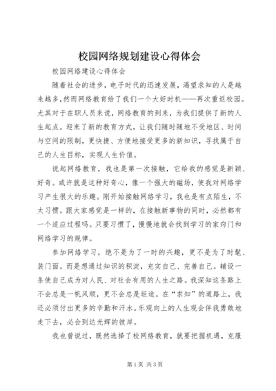 校园网络规划建设心得体会.docx