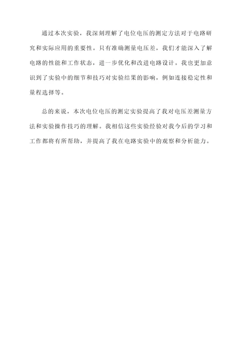 电位电压的测定实验感想