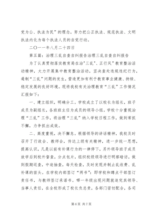 学校三乱自查自纠报告.docx