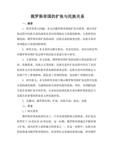 俄罗斯帝国的扩张与民族关系