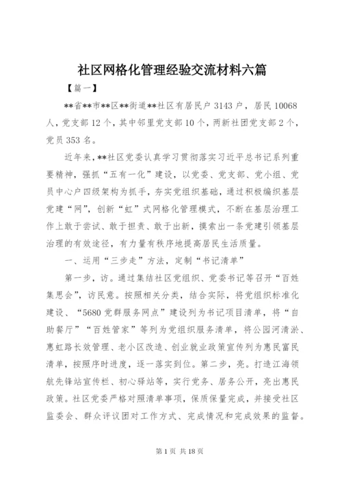 社区网格化管理经验交流材料六篇.docx