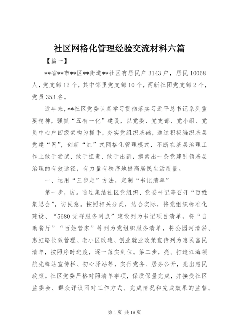 社区网格化管理经验交流材料六篇.docx