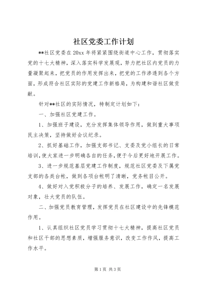 社区党委工作计划 (4).docx