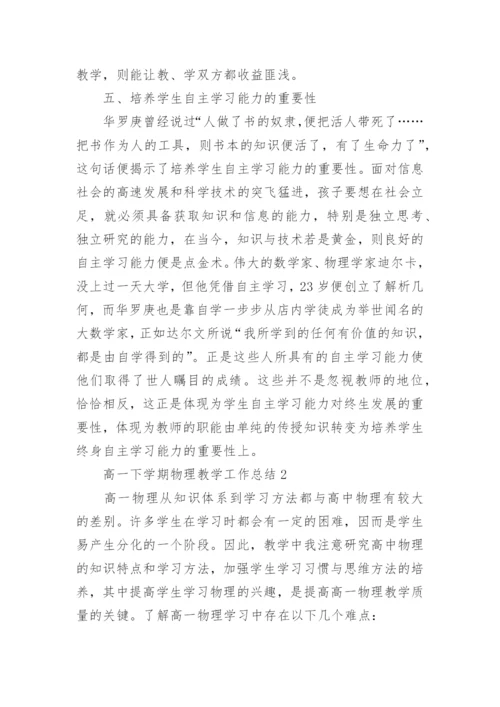 高一下学期物理教学工作总结.docx