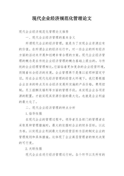 现代企业经济规范化管理论文.docx