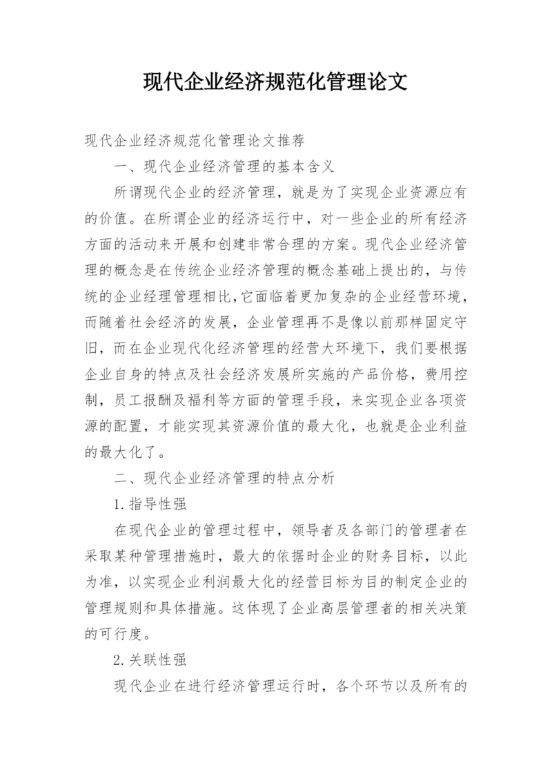 现代企业经济规范化管理论文.docx