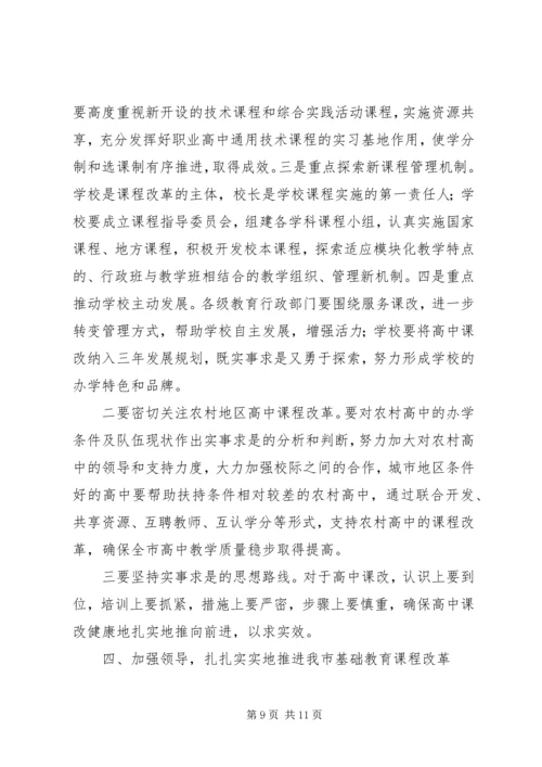 在全市普通高中课程改革动员大会上的讲话.docx