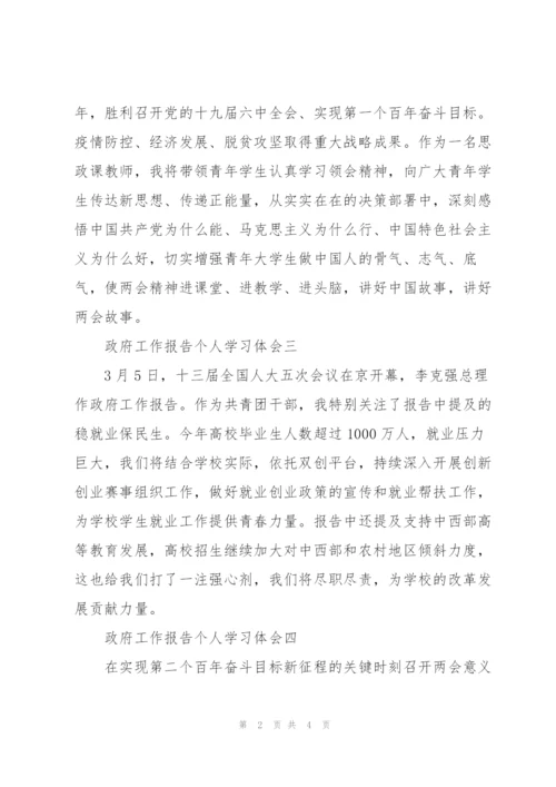 政府工作报告个人学习体会范例.docx