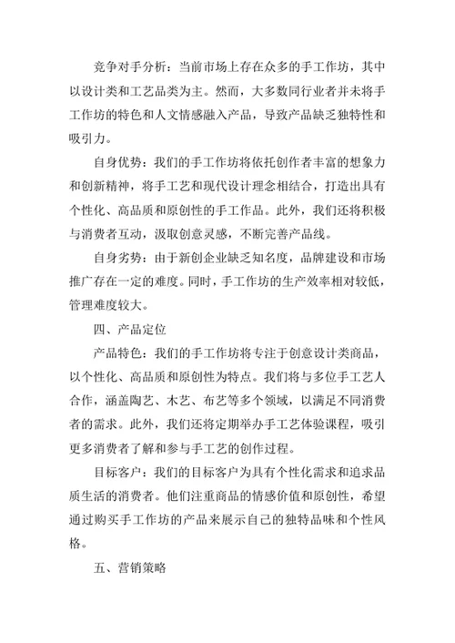 手工作坊创业计划书