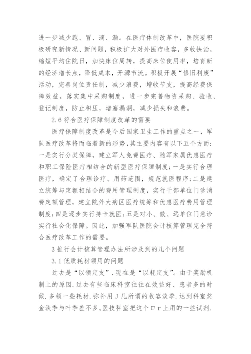 军队医院会计核算管理办法的改革与思考论文.docx