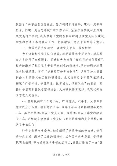 林场党支部先进事迹材料.docx