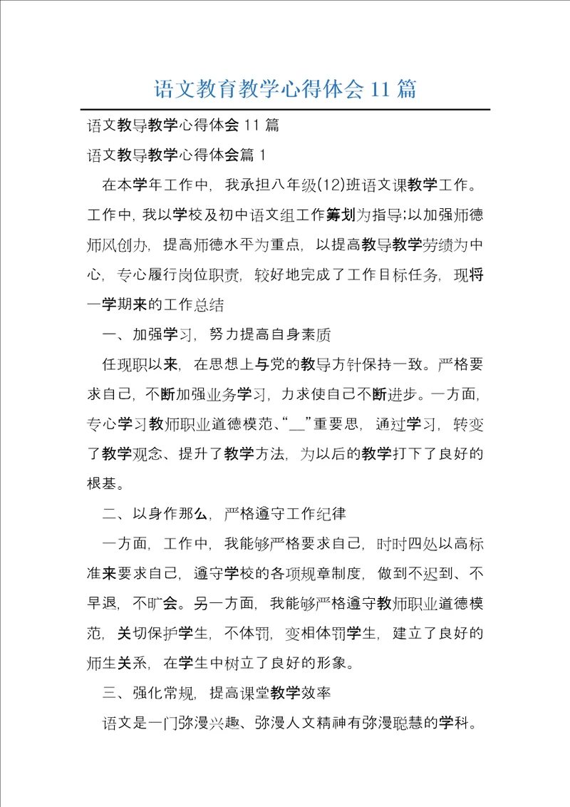 语文教育教学心得体会11篇