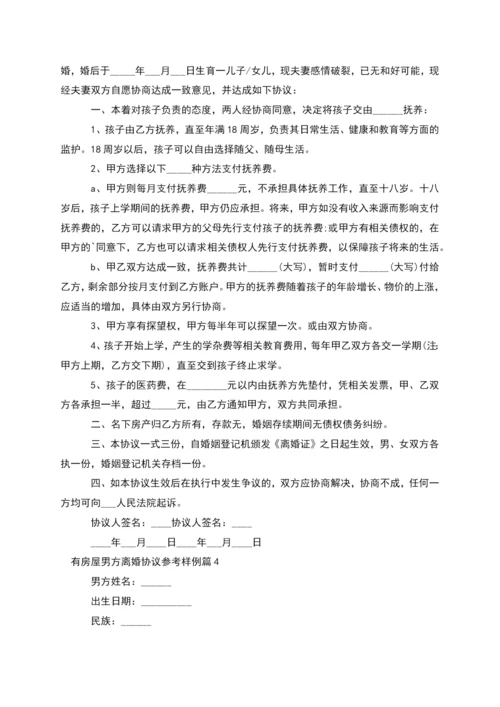 有房屋男方离婚协议参考样例(律师精选10篇).docx