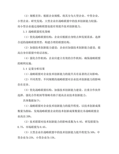 战略联盟在技术创新中的作用